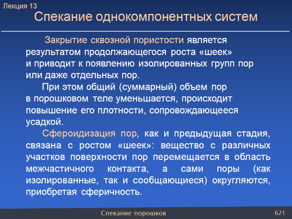 Спекание порошков 621 Закрытие сквозной пористости является результатом продолжающегося роста «шеек» и приводит к